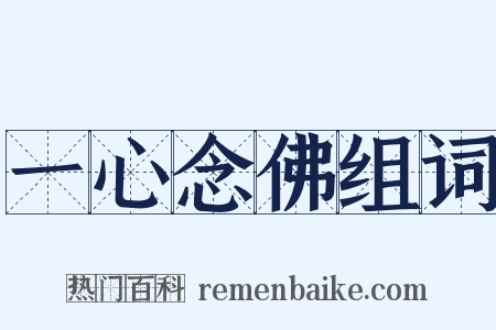 一心念佛组词是什么意思的图片